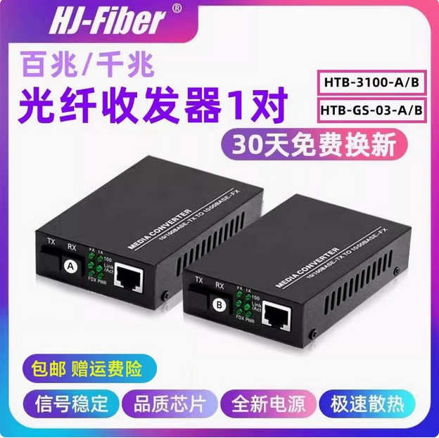 光電轉(zhuǎn)換器千兆htb-3100ab雙纖光釬收發(fā)器 一對(duì)GS-03ab 光電轉(zhuǎn)換器千兆htb-3100ab雙纖光釬收發(fā)器 一對(duì)GS-03ab